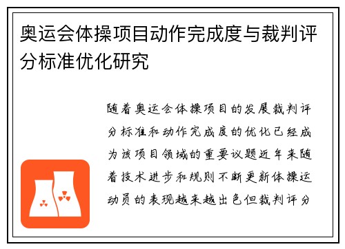 奥运会体操项目动作完成度与裁判评分标准优化研究