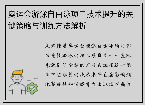 奥运会游泳自由泳项目技术提升的关键策略与训练方法解析