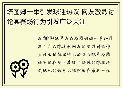 塔图姆一举引发球迷热议 网友激烈讨论其赛场行为引发广泛关注