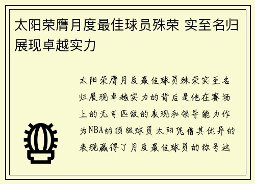 太阳荣膺月度最佳球员殊荣 实至名归展现卓越实力