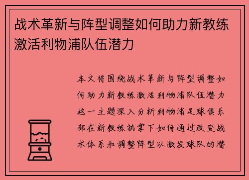战术革新与阵型调整如何助力新教练激活利物浦队伍潜力