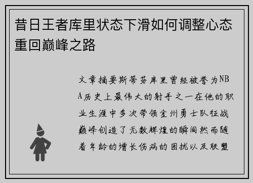 昔日王者库里状态下滑如何调整心态重回巅峰之路