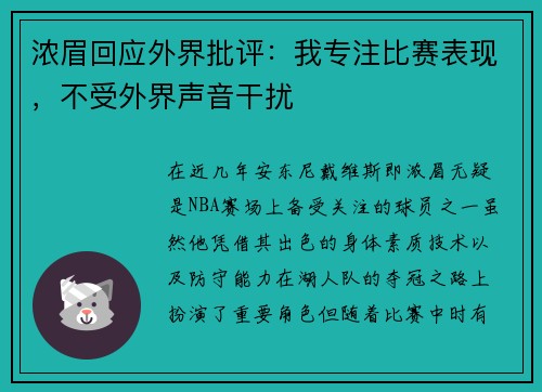 浓眉回应外界批评：我专注比赛表现，不受外界声音干扰