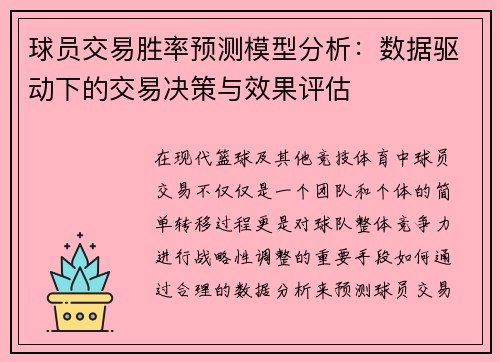 球员交易胜率预测模型分析：数据驱动下的交易决策与效果评估