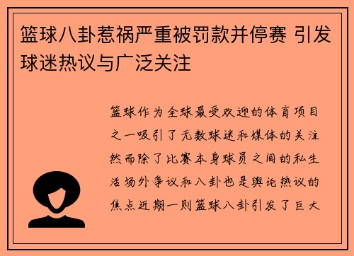 篮球八卦惹祸严重被罚款并停赛 引发球迷热议与广泛关注