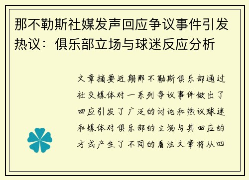 那不勒斯社媒发声回应争议事件引发热议：俱乐部立场与球迷反应分析