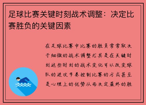足球比赛关键时刻战术调整：决定比赛胜负的关键因素