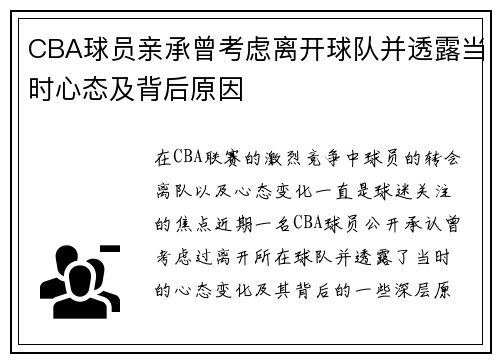 CBA球员亲承曾考虑离开球队并透露当时心态及背后原因