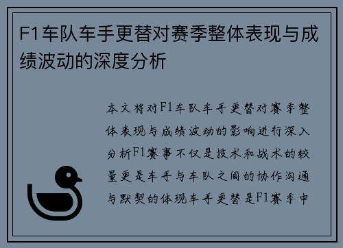 F1车队车手更替对赛季整体表现与成绩波动的深度分析