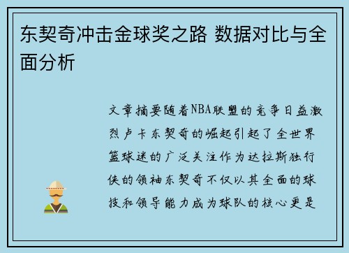 东契奇冲击金球奖之路 数据对比与全面分析