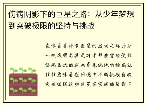 伤病阴影下的巨星之路：从少年梦想到突破极限的坚持与挑战