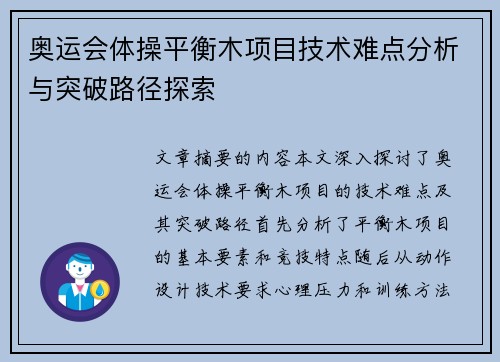 奥运会体操平衡木项目技术难点分析与突破路径探索
