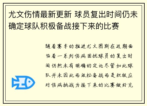 尤文伤情最新更新 球员复出时间仍未确定球队积极备战接下来的比赛