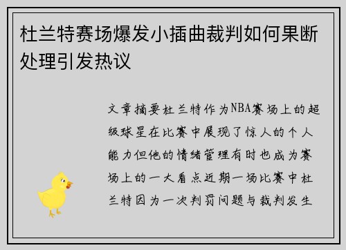 杜兰特赛场爆发小插曲裁判如何果断处理引发热议