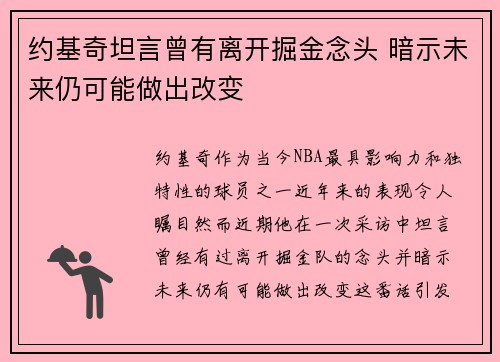 约基奇坦言曾有离开掘金念头 暗示未来仍可能做出改变