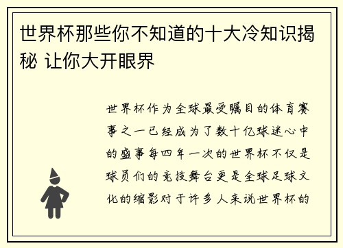 世界杯那些你不知道的十大冷知识揭秘 让你大开眼界