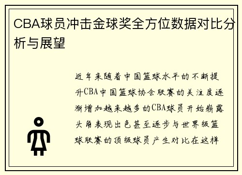 CBA球员冲击金球奖全方位数据对比分析与展望