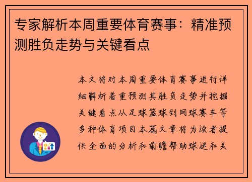 专家解析本周重要体育赛事：精准预测胜负走势与关键看点