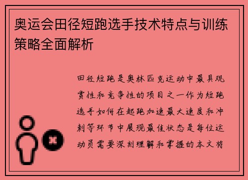 奥运会田径短跑选手技术特点与训练策略全面解析