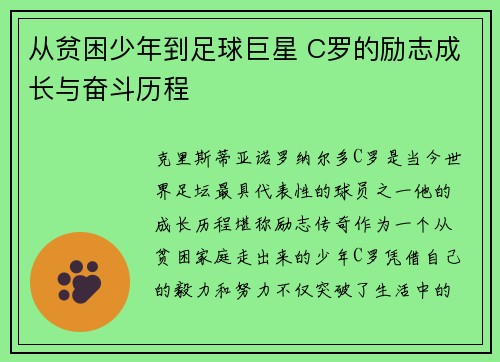 从贫困少年到足球巨星 C罗的励志成长与奋斗历程