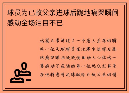 球员为已故父亲进球后跪地痛哭瞬间感动全场泪目不已