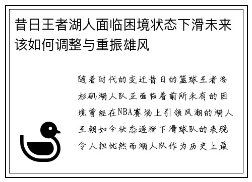 昔日王者湖人面临困境状态下滑未来该如何调整与重振雄风