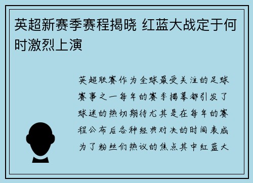 英超新赛季赛程揭晓 红蓝大战定于何时激烈上演