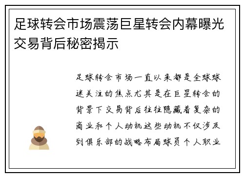 足球转会市场震荡巨星转会内幕曝光交易背后秘密揭示