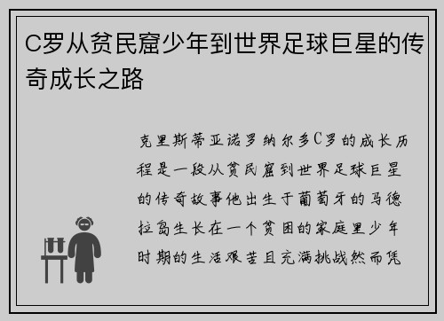 C罗从贫民窟少年到世界足球巨星的传奇成长之路