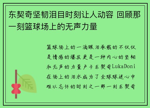 东契奇坚韧泪目时刻让人动容 回顾那一刻篮球场上的无声力量