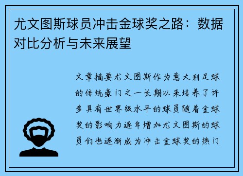 尤文图斯球员冲击金球奖之路：数据对比分析与未来展望