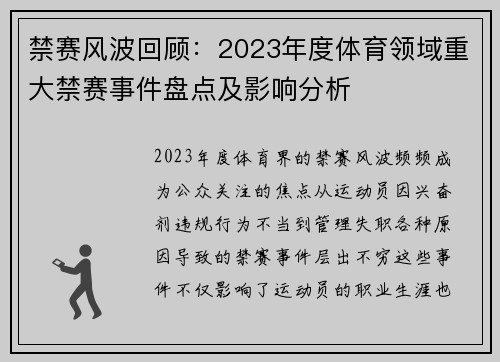 禁赛风波回顾：2023年度体育领域重大禁赛事件盘点及影响分析