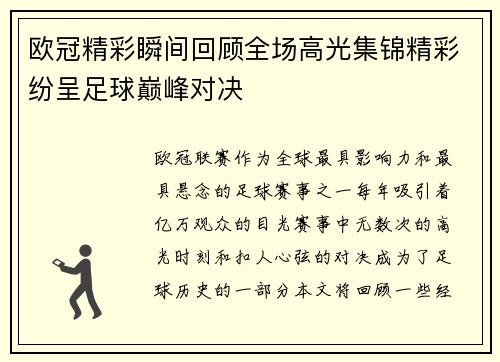 欧冠精彩瞬间回顾全场高光集锦精彩纷呈足球巅峰对决