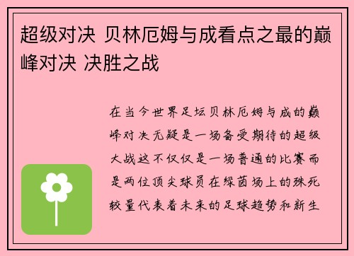 超级对决 贝林厄姆与成看点之最的巅峰对决 决胜之战