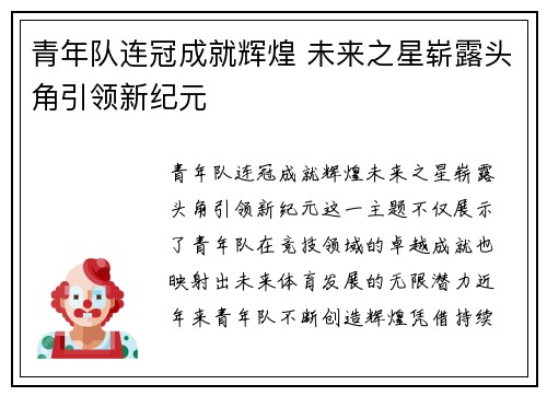 青年队连冠成就辉煌 未来之星崭露头角引领新纪元