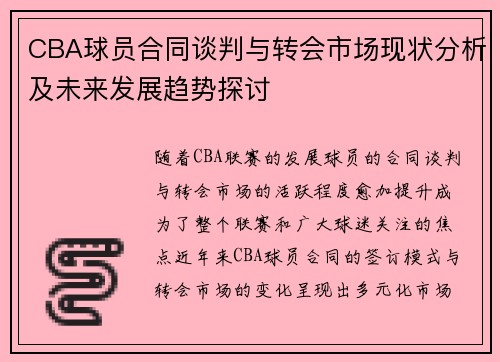 CBA球员合同谈判与转会市场现状分析及未来发展趋势探讨