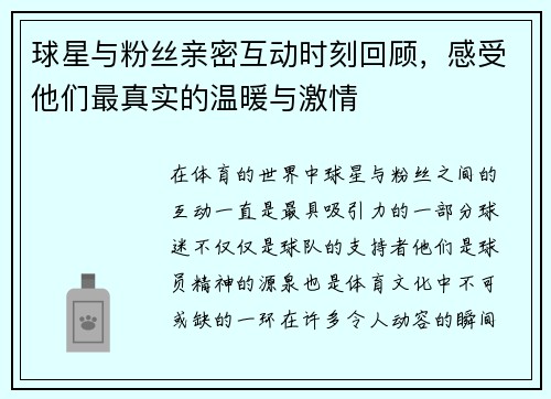 球星与粉丝亲密互动时刻回顾，感受他们最真实的温暖与激情