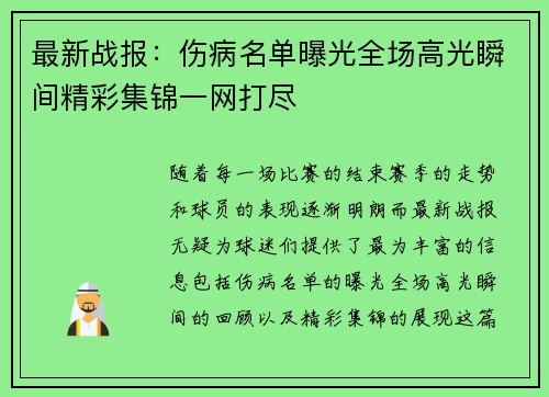最新战报：伤病名单曝光全场高光瞬间精彩集锦一网打尽