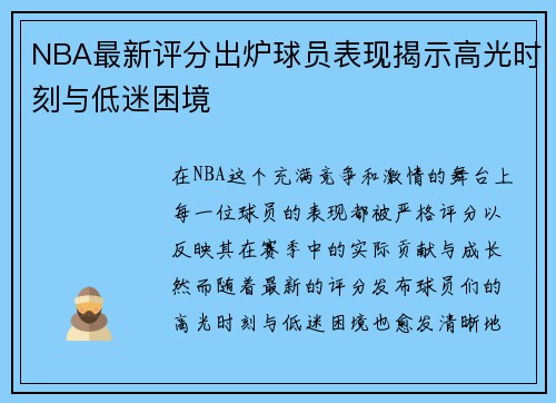 NBA最新评分出炉球员表现揭示高光时刻与低迷困境