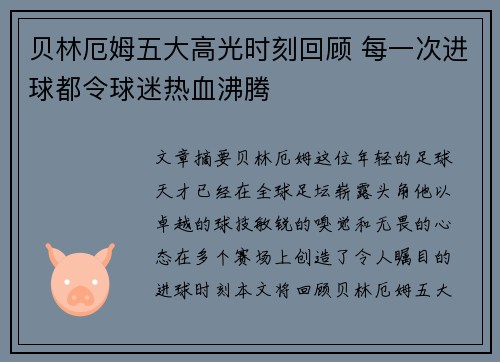 贝林厄姆五大高光时刻回顾 每一次进球都令球迷热血沸腾