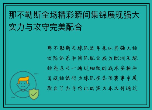 那不勒斯全场精彩瞬间集锦展现强大实力与攻守完美配合
