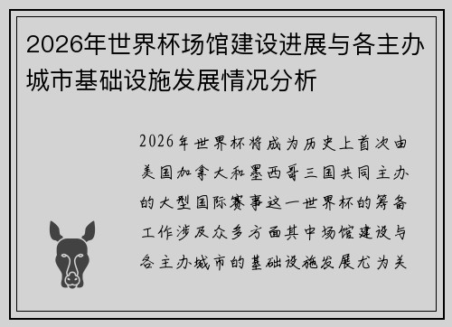 2026年世界杯场馆建设进展与各主办城市基础设施发展情况分析