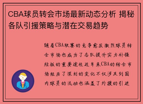CBA球员转会市场最新动态分析 揭秘各队引援策略与潜在交易趋势