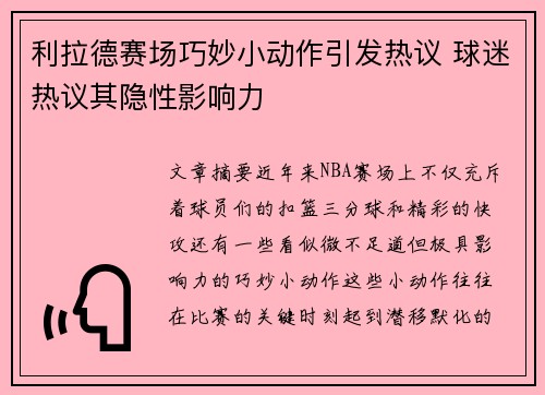 利拉德赛场巧妙小动作引发热议 球迷热议其隐性影响力