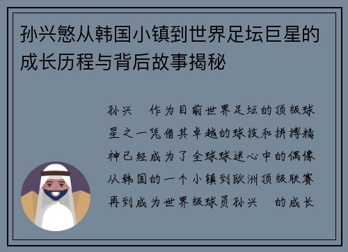 孙兴慜从韩国小镇到世界足坛巨星的成长历程与背后故事揭秘