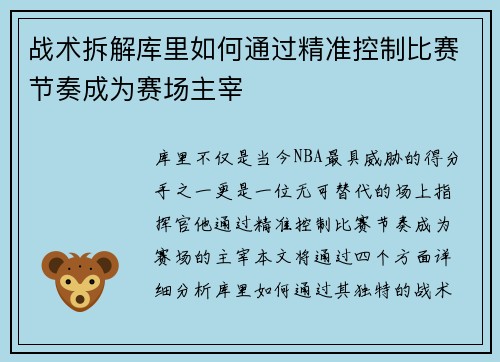 战术拆解库里如何通过精准控制比赛节奏成为赛场主宰