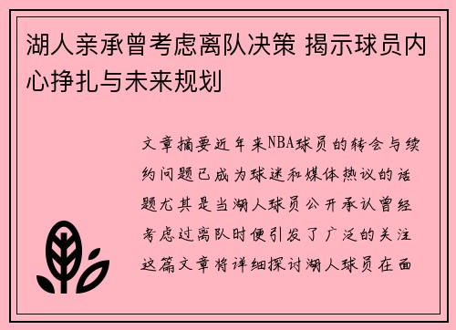 湖人亲承曾考虑离队决策 揭示球员内心挣扎与未来规划