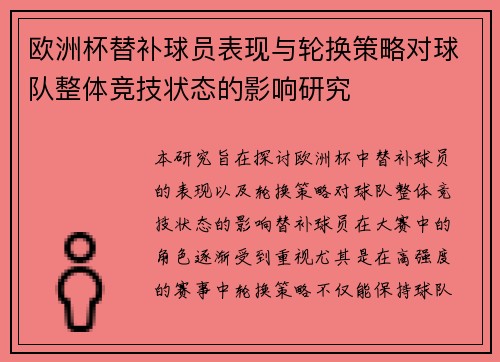欧洲杯替补球员表现与轮换策略对球队整体竞技状态的影响研究