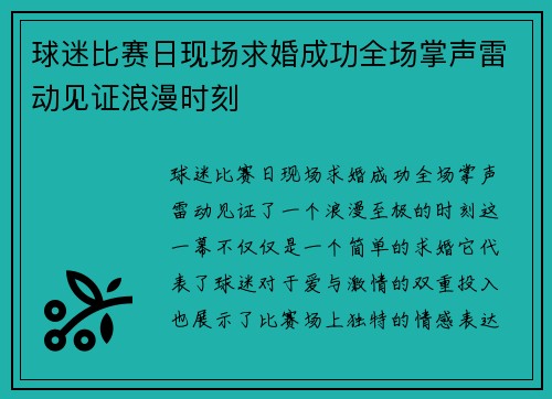 球迷比赛日现场求婚成功全场掌声雷动见证浪漫时刻