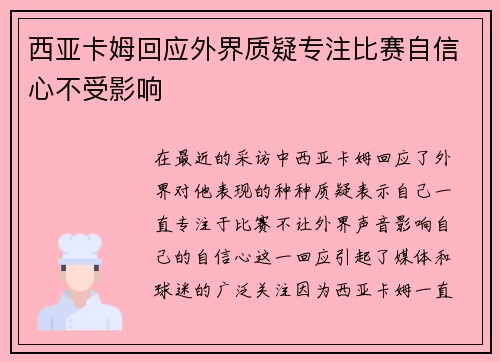 西亚卡姆回应外界质疑专注比赛自信心不受影响